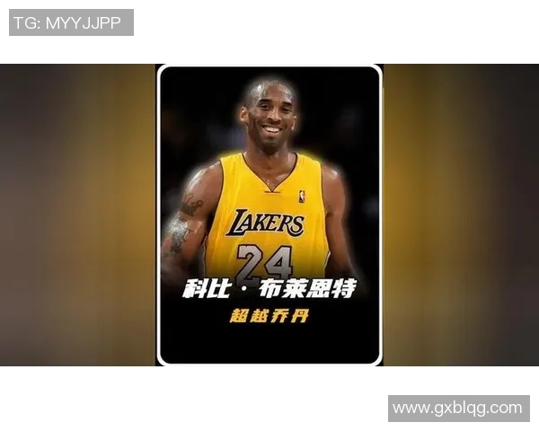 科比精神：从坚持到超越，激励每个人的无限潜力与卓越追求